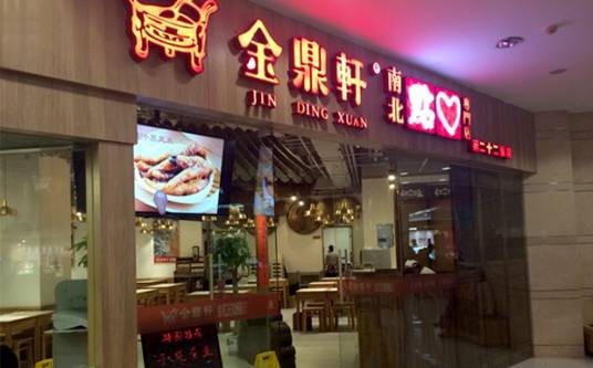 金鼎轩
