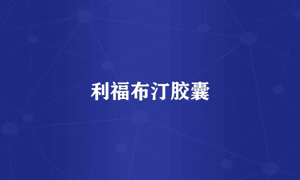 利福布汀胶囊