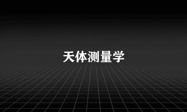 天体测量学