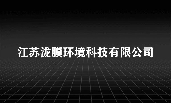 江苏泷膜环境科技有限公司