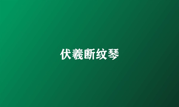 伏羲断纹琴