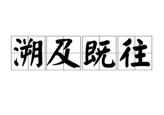 溯及既往