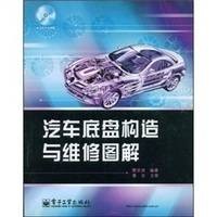汽车底盘构造与维修图解