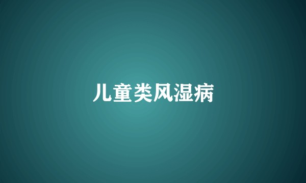 儿童类风湿病