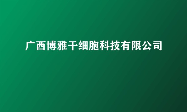 广西博雅干细胞科技有限公司