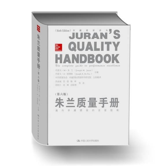 朱兰质量手册