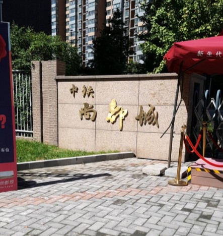 中铁尚都城