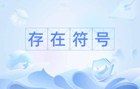 存在符号