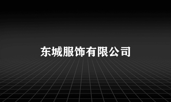 东城服饰有限公司