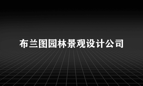 布兰图园林景观设计公司