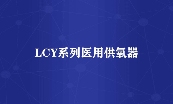 LCY系列医用供氧器