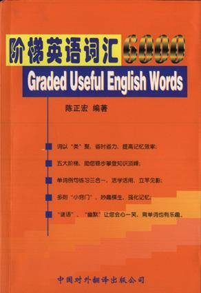 阶梯英语词汇6000