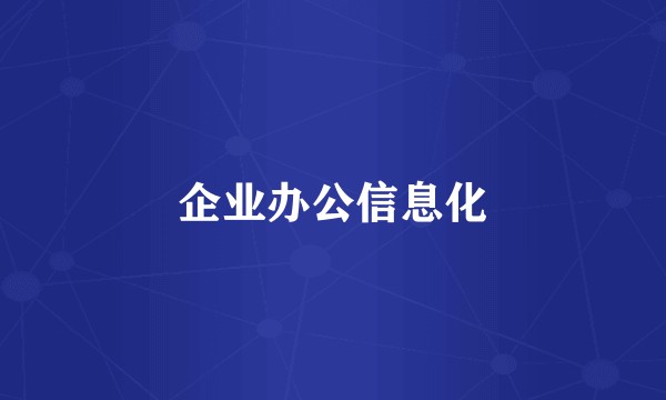 企业办公信息化