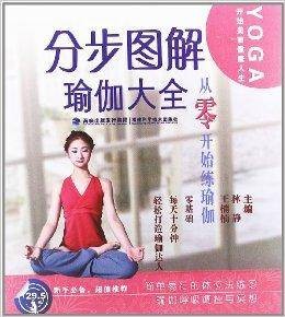 分步图解瑜伽大全：从零开始练瑜伽