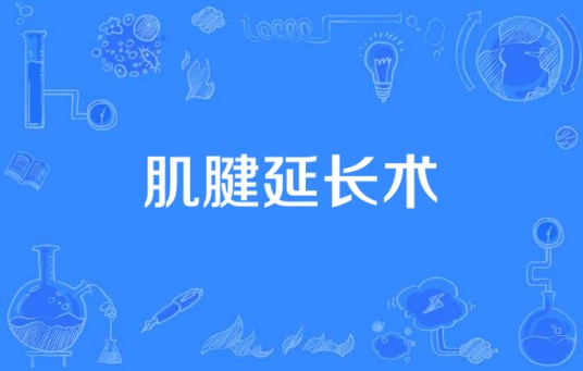 肌腱延长术