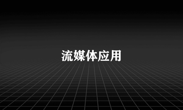 流媒体应用