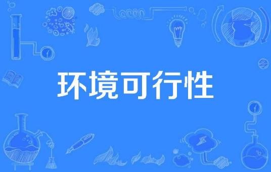 环境可行性