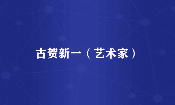 古贺新一（艺术家）