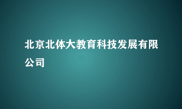北京北体大教育科技发展有限公司
