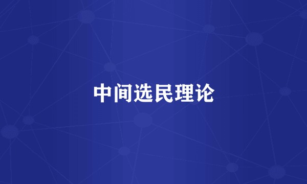 中间选民理论