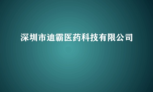 深圳市迪霸医药科技有限公司