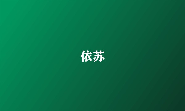 依苏