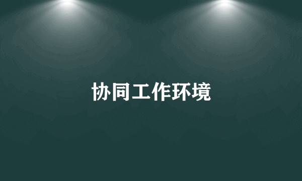 协同工作环境