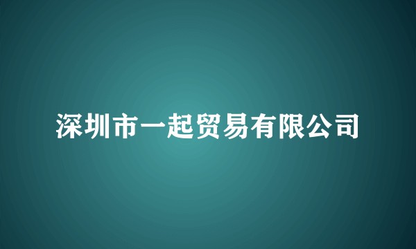 深圳市一起贸易有限公司