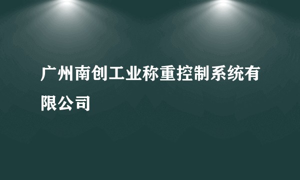 广州南创工业称重控制系统有限公司