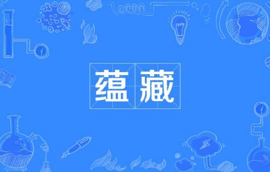 蕴藏