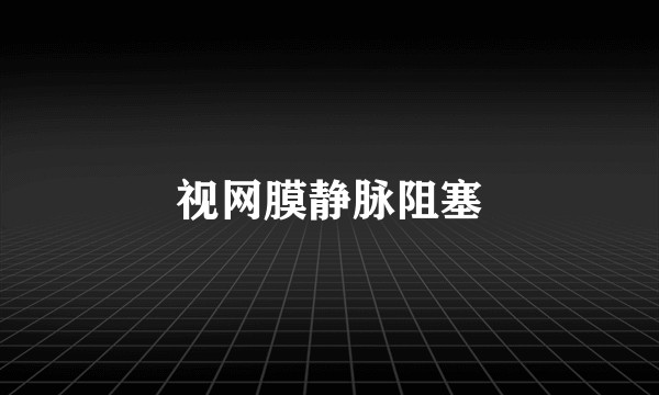 视网膜静脉阻塞