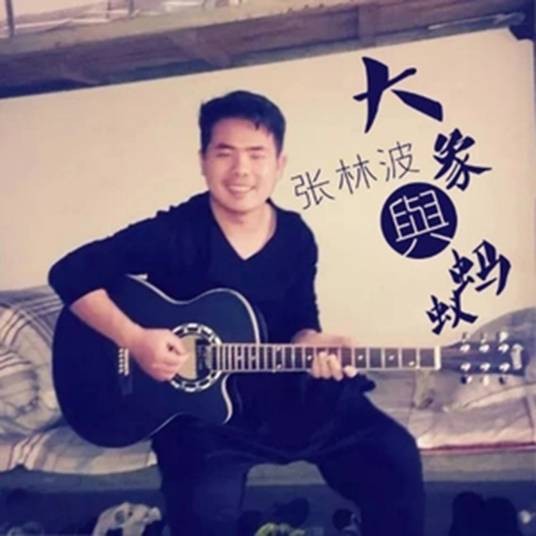 大象与蚂蚁