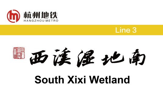 西溪湿地南站