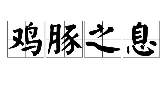 鸡豚之息
