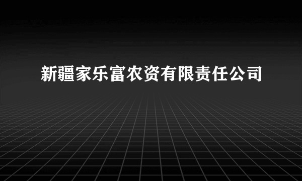 新疆家乐富农资有限责任公司