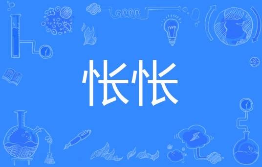 怅怅