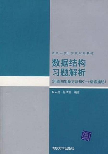 数据结构习题解析（2002年清华大学出版社出版的图书）