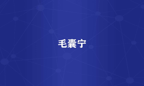 毛囊宁