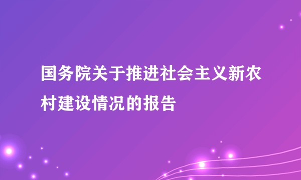 国务院关于推进社会主义新农村建设情况的报告