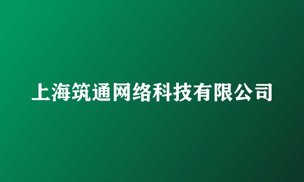 上海筑通网络科技有限公司