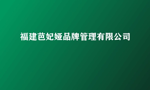 福建芭妃娅品牌管理有限公司