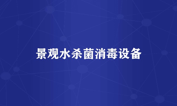 景观水杀菌消毒设备