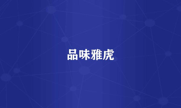 品味雅虎