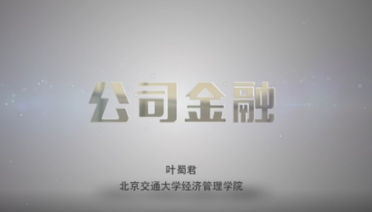 公司金融（北京交通大学建设的慕课）