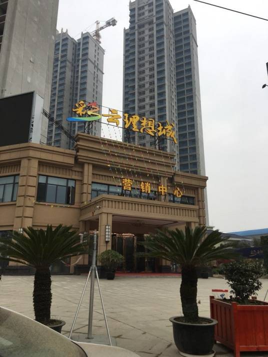 彩云理想城