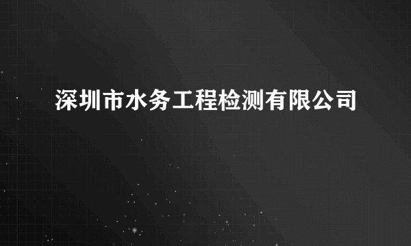 深圳市水务工程检测有限公司