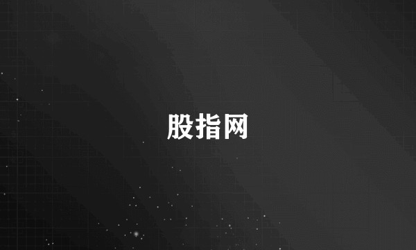 股指网