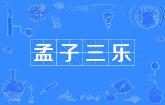 孟子三乐