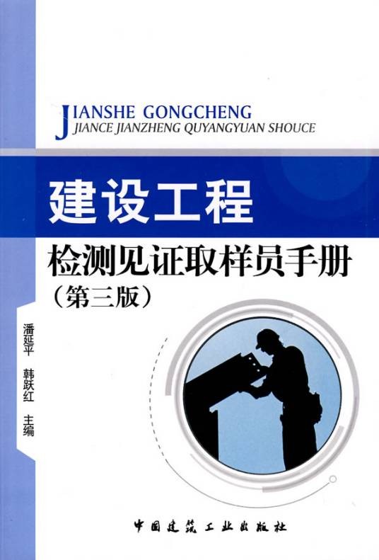 建设工程检测见证取样员手册（2010年中国建筑工业出版社出版图书）