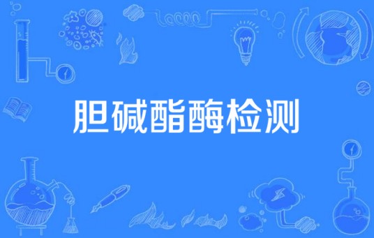 胆碱酯酶检测